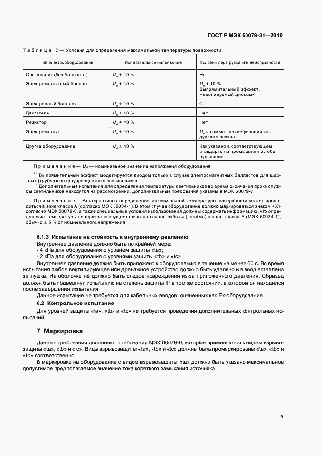 Страница 9 ГОСТ Р МЭК 60079-31-2010
