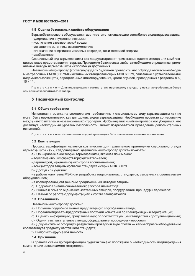 Страница 10 ГОСТ Р МЭК 60079-33-2011