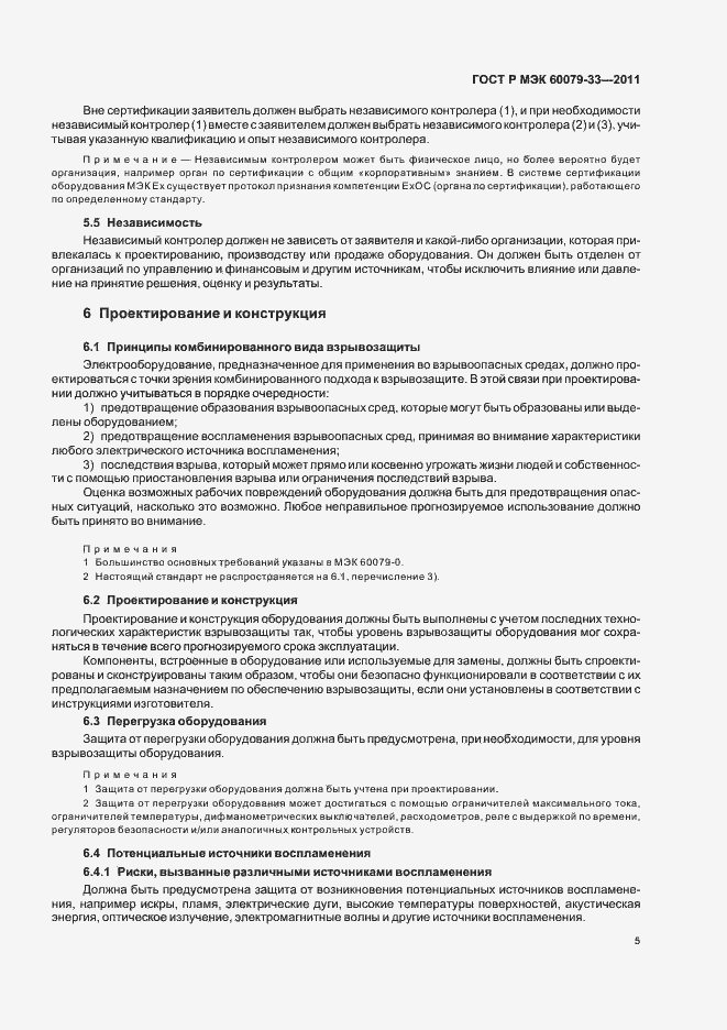 Страница 11 ГОСТ Р МЭК 60079-33-2011