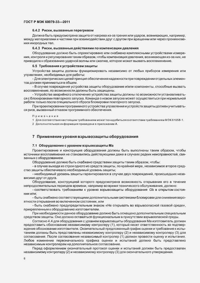 Страница 12 ГОСТ Р МЭК 60079-33-2011