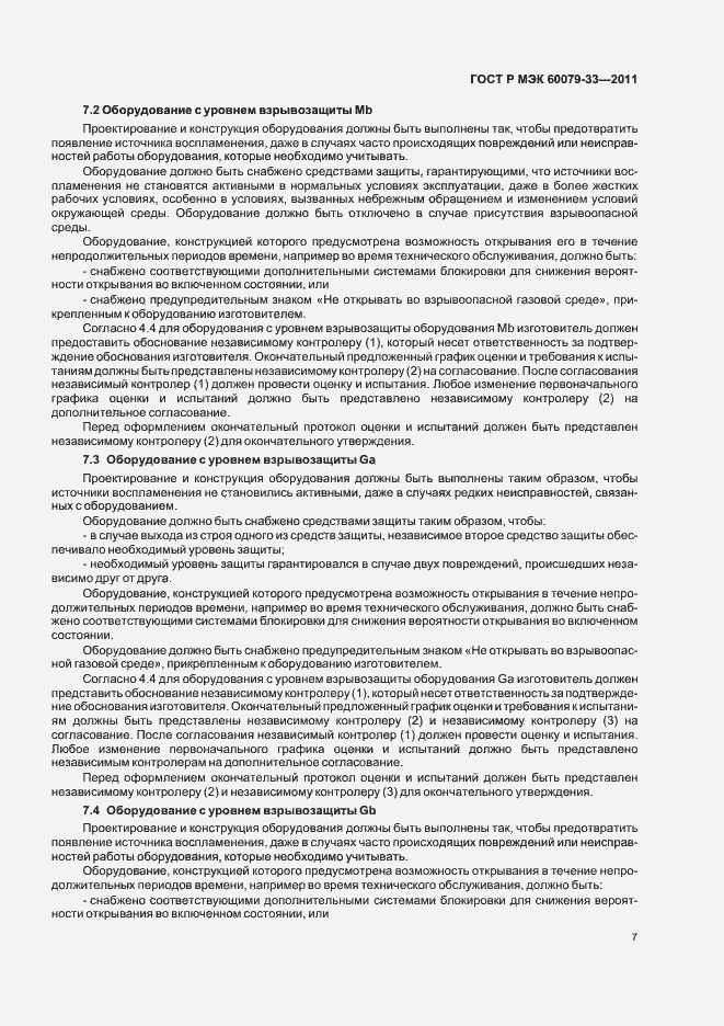 Страница 13 ГОСТ Р МЭК 60079-33-2011