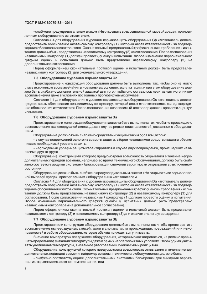 Страница 14 ГОСТ Р МЭК 60079-33-2011