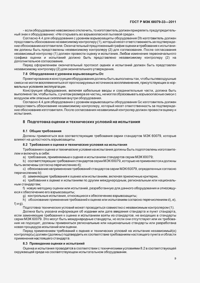Страница 15 ГОСТ Р МЭК 60079-33-2011