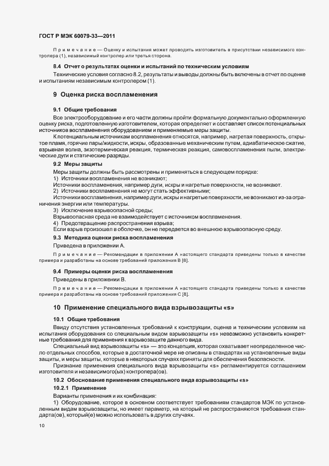 Страница 16 ГОСТ Р МЭК 60079-33-2011
