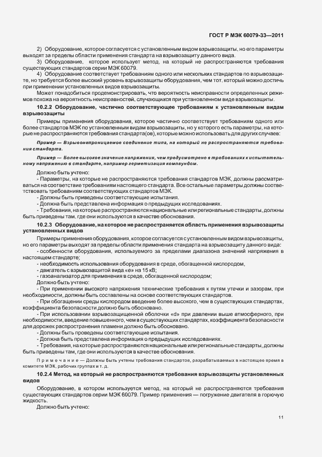 Страница 17 ГОСТ Р МЭК 60079-33-2011