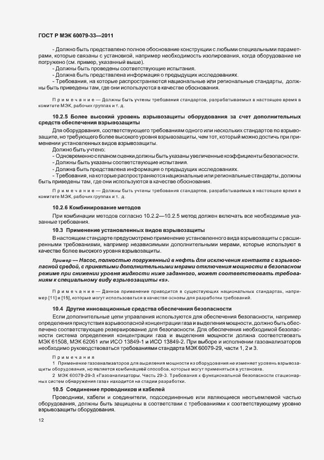 Страница 18 ГОСТ Р МЭК 60079-33-2011