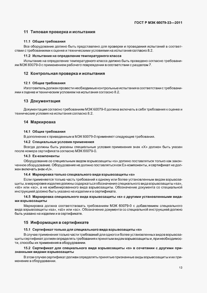 Страница 19 ГОСТ Р МЭК 60079-33-2011