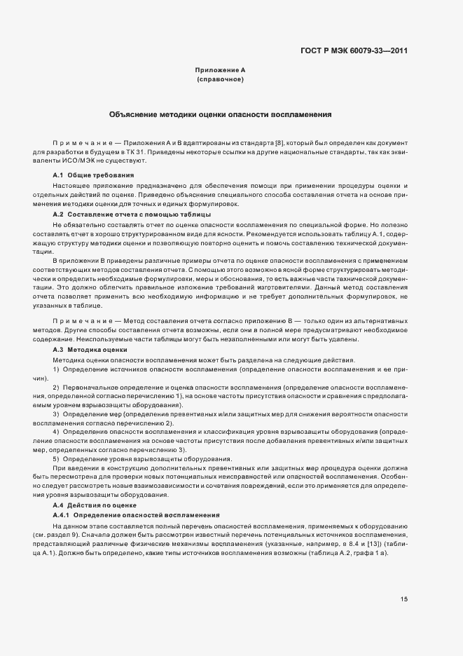 Страница 21 ГОСТ Р МЭК 60079-33-2011