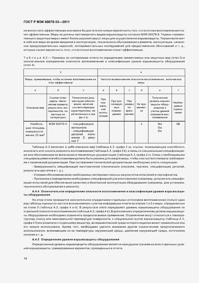 Страница 24 ГОСТ Р МЭК 60079-33-2011