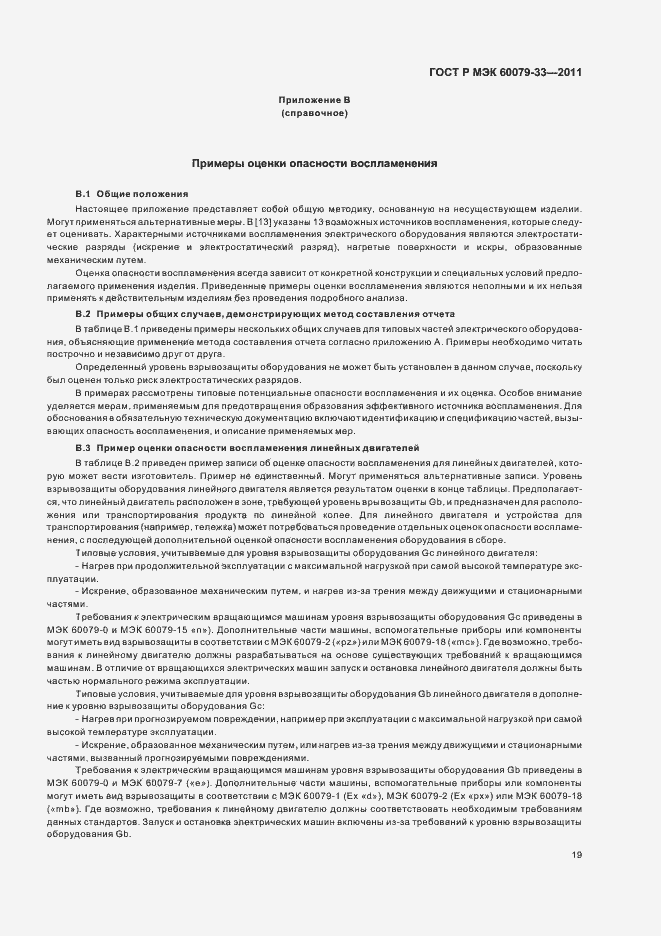 Страница 25 ГОСТ Р МЭК 60079-33-2011