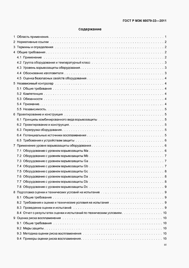 Страница 3 ГОСТ Р МЭК 60079-33-2011