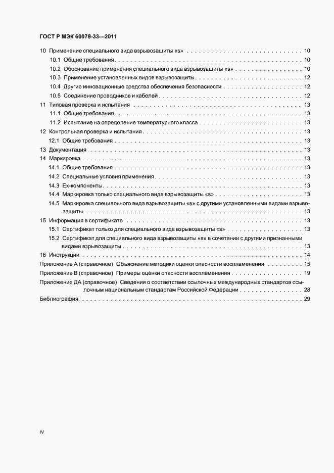 Страница 4 ГОСТ Р МЭК 60079-33-2011