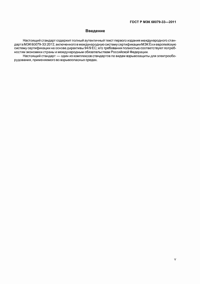 Страница 5 ГОСТ Р МЭК 60079-33-2011