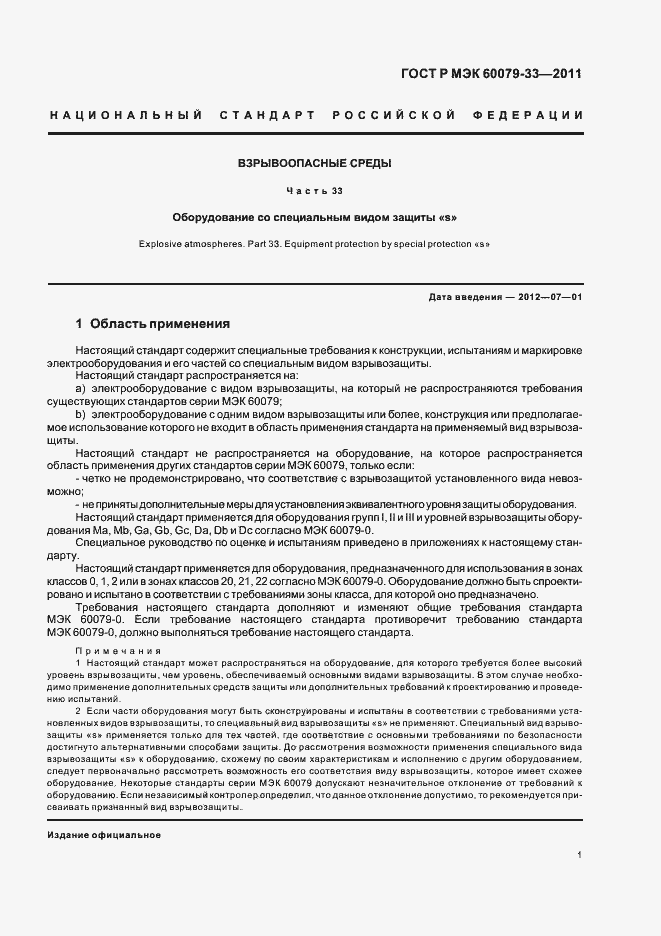 Страница 7 ГОСТ Р МЭК 60079-33-2011