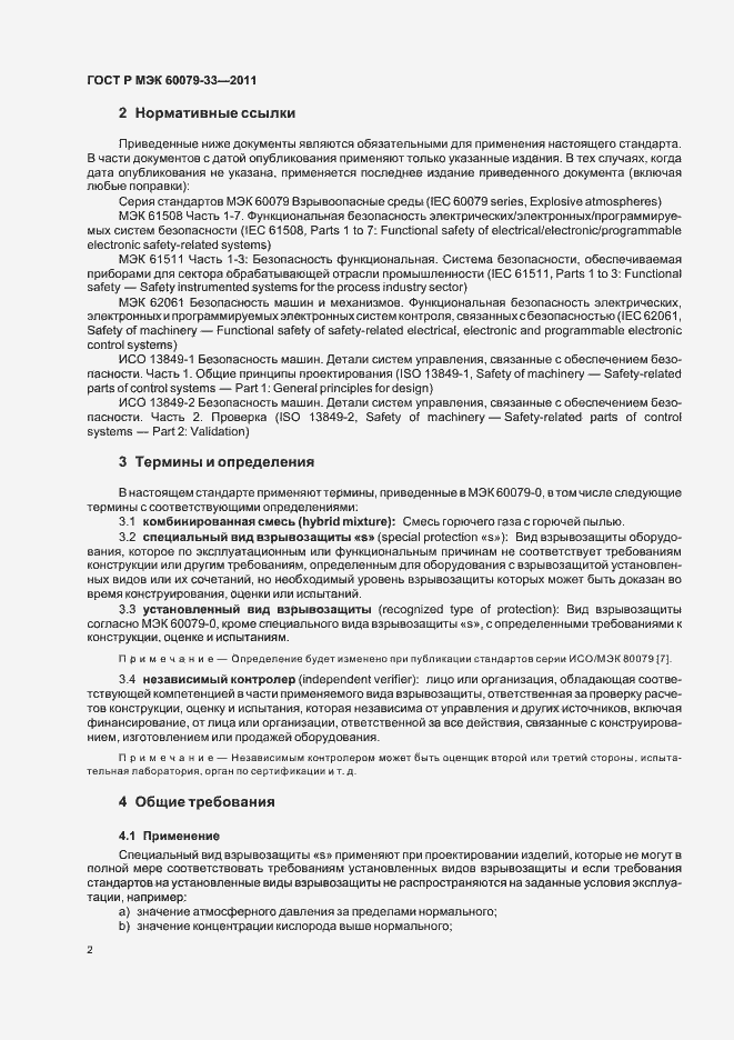 Страница 8 ГОСТ Р МЭК 60079-33-2011