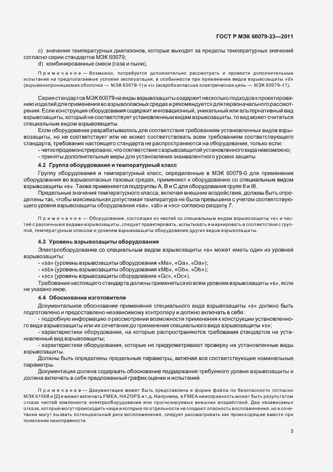 Страница 9 ГОСТ Р МЭК 60079-33-2011