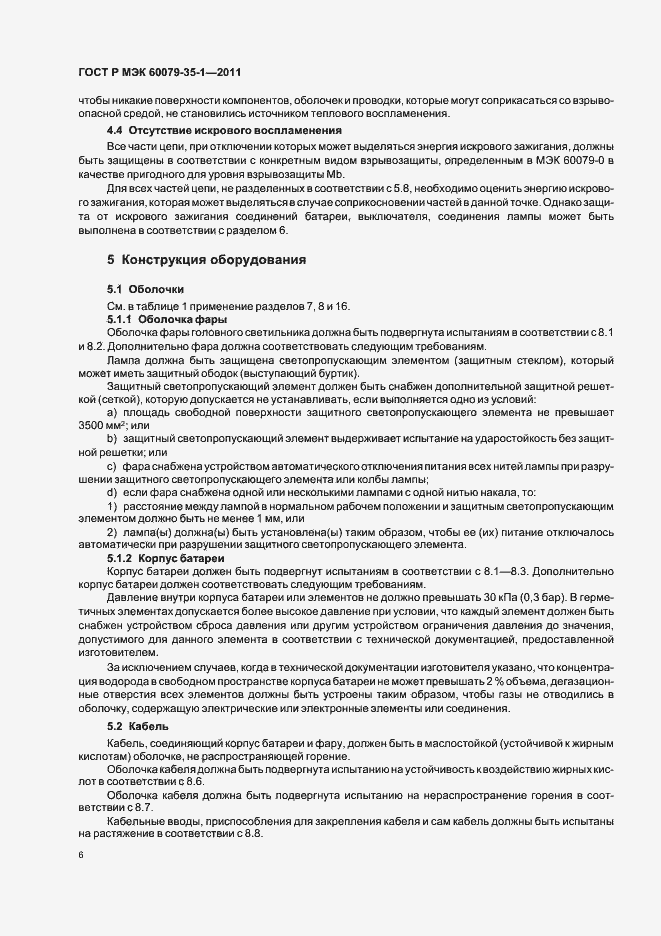 Страница 10 ГОСТ Р МЭК 60079-35-1-2011