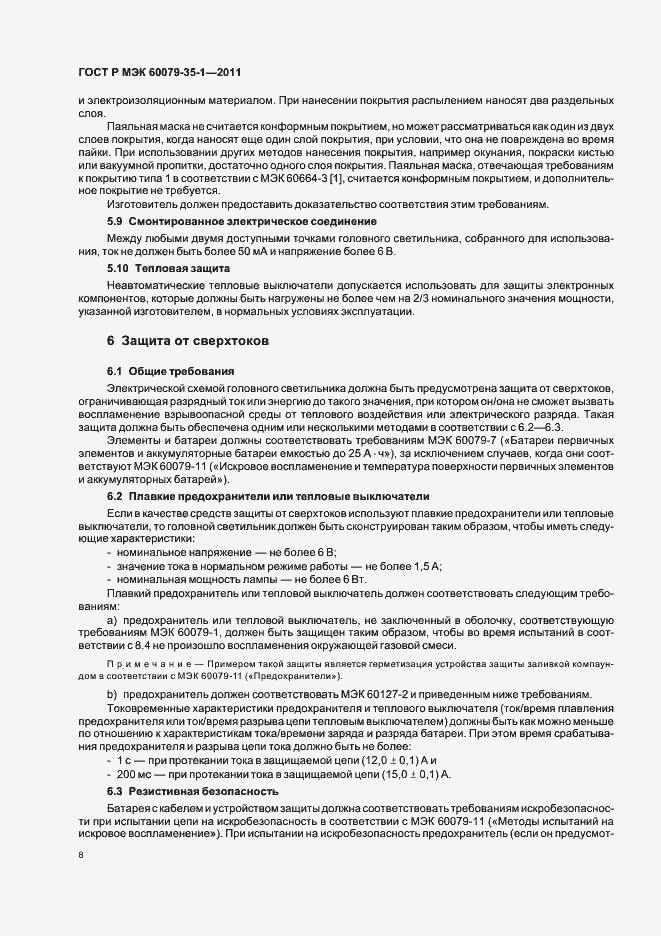 Страница 12 ГОСТ Р МЭК 60079-35-1-2011