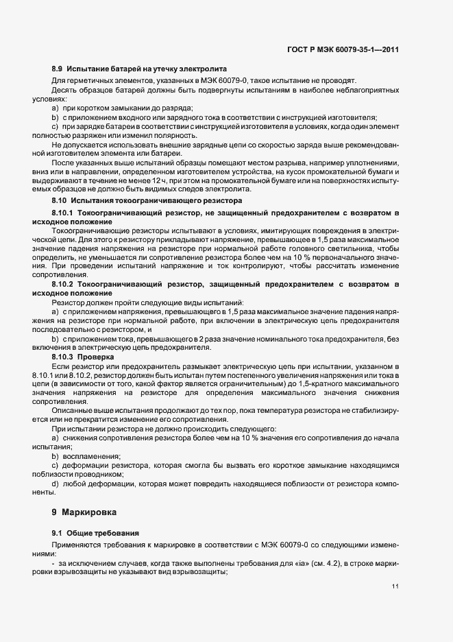Страница 15 ГОСТ Р МЭК 60079-35-1-2011