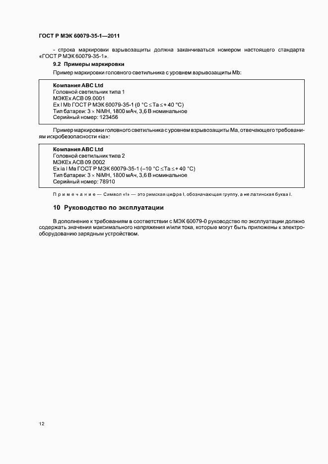 Страница 16 ГОСТ Р МЭК 60079-35-1-2011