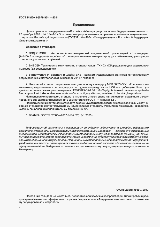 Страница 2 ГОСТ Р МЭК 60079-35-1-2011