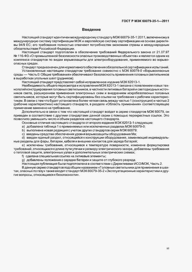 Страница 3 ГОСТ Р МЭК 60079-35-1-2011