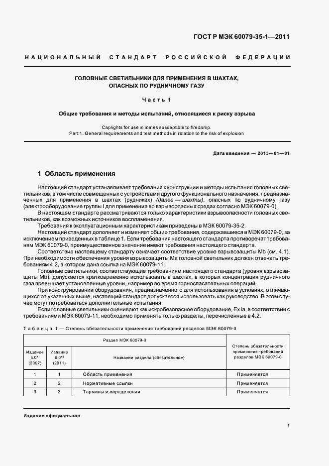 Страница 5 ГОСТ Р МЭК 60079-35-1-2011