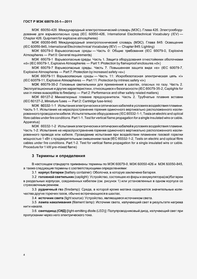 Страница 8 ГОСТ Р МЭК 60079-35-1-2011