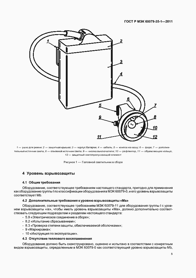 Страница 9 ГОСТ Р МЭК 60079-35-1-2011