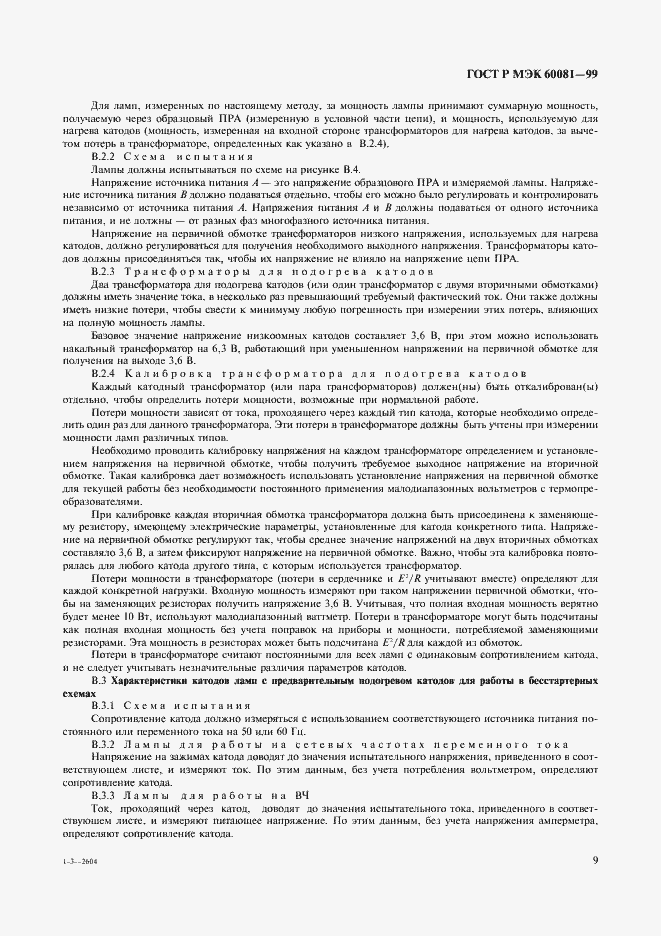 Страница 12 ГОСТ Р МЭК 60081-99