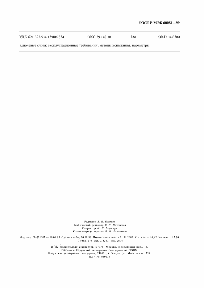 Страница 126 ГОСТ Р МЭК 60081-99