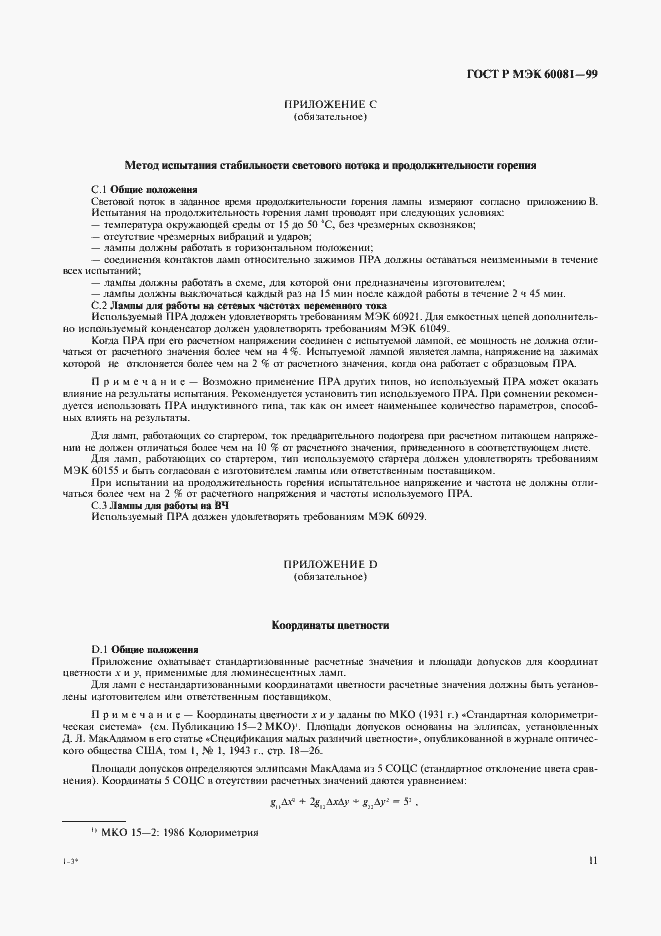 Страница 14 ГОСТ Р МЭК 60081-99