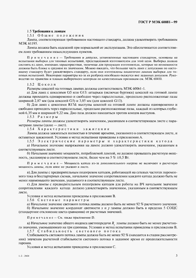 Страница 6 ГОСТ Р МЭК 60081-99