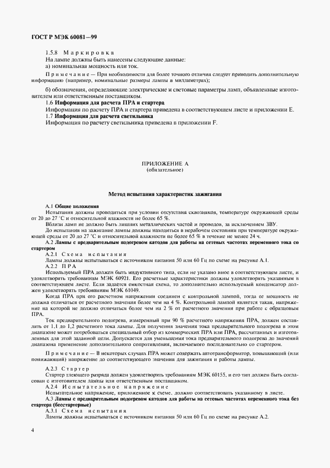 Страница 7 ГОСТ Р МЭК 60081-99