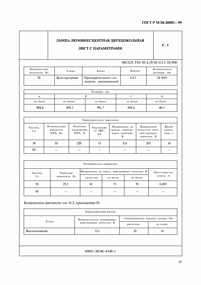 Страница 70 ГОСТ Р МЭК 60081-99