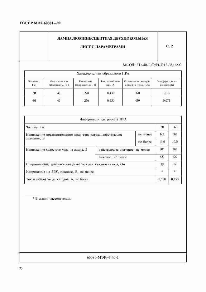 Страница 73 ГОСТ Р МЭК 60081-99