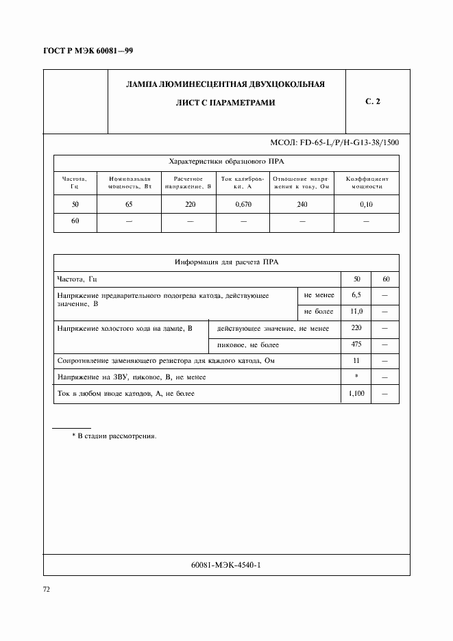 Страница 75 ГОСТ Р МЭК 60081-99