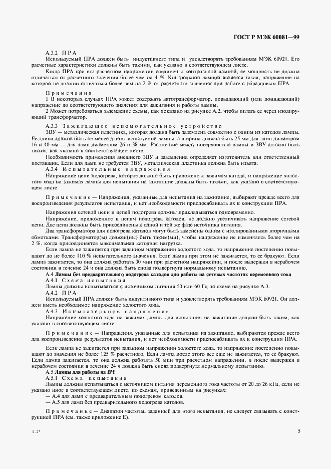 Страница 8 ГОСТ Р МЭК 60081-99