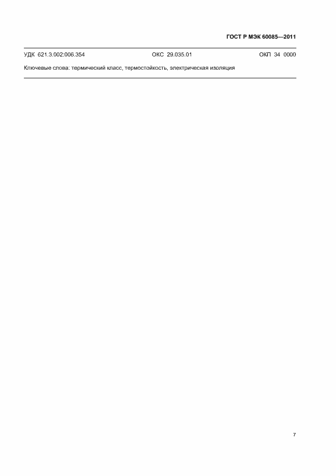 Страница 11 ГОСТ Р МЭК 60085-2011