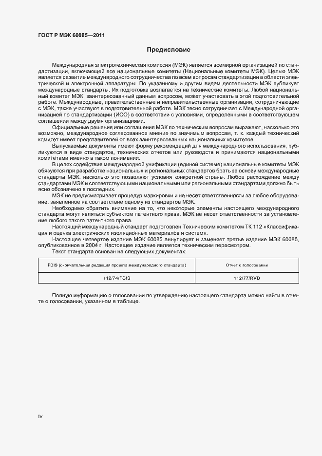 Страница 4 ГОСТ Р МЭК 60085-2011