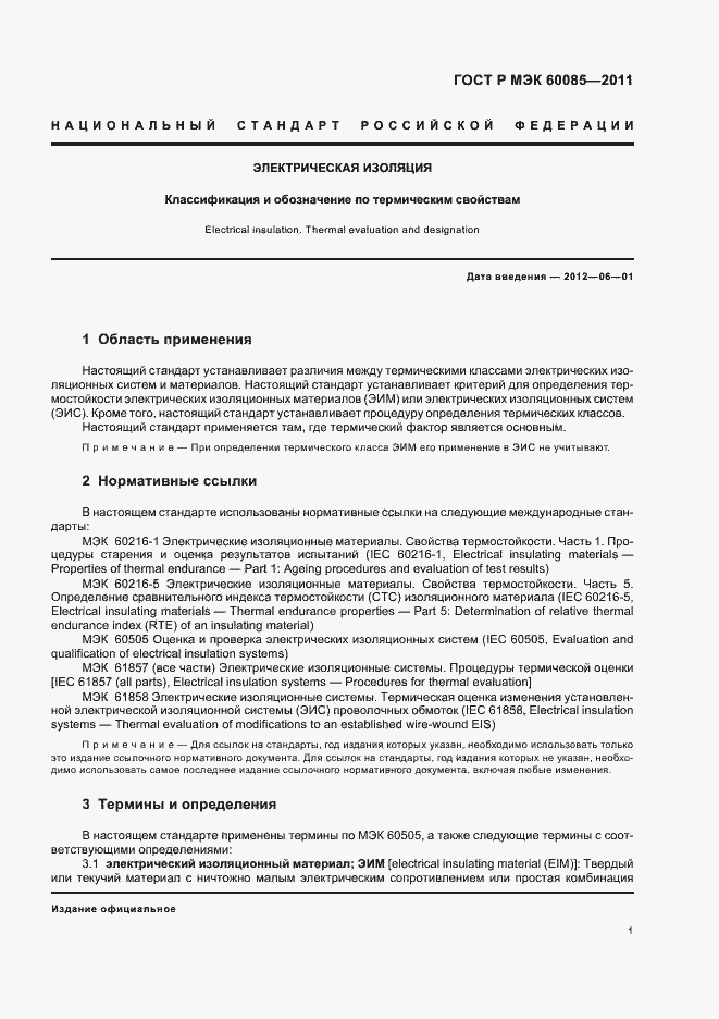 Страница 5 ГОСТ Р МЭК 60085-2011