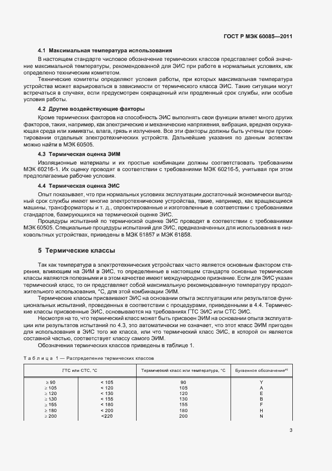 Страница 7 ГОСТ Р МЭК 60085-2011