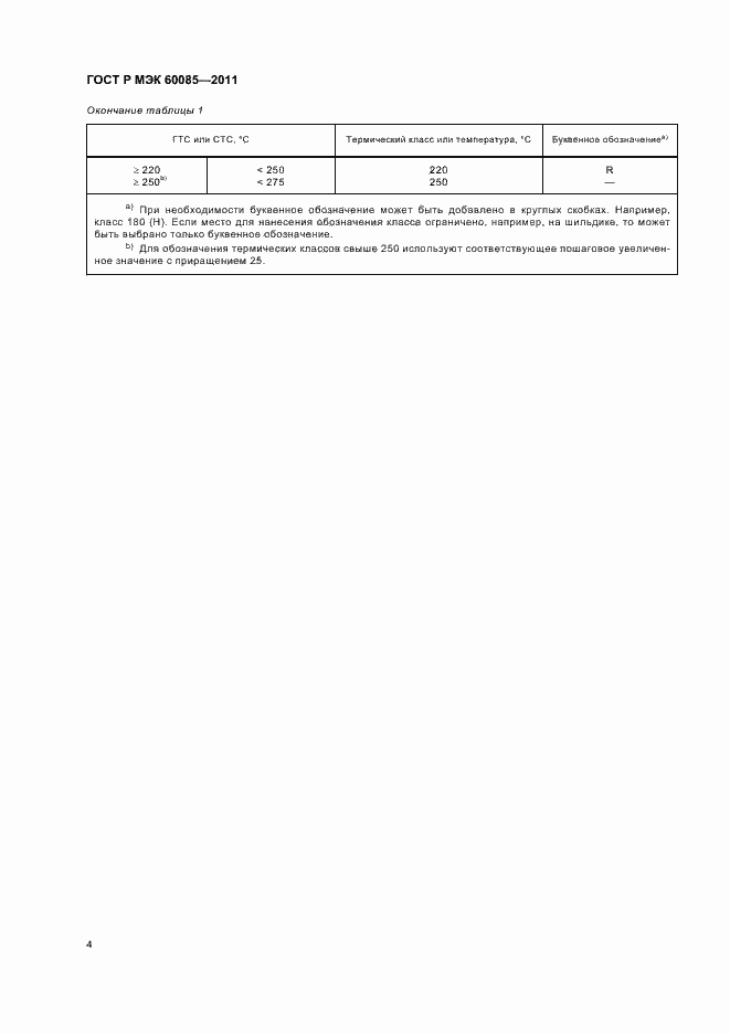 Страница 8 ГОСТ Р МЭК 60085-2011