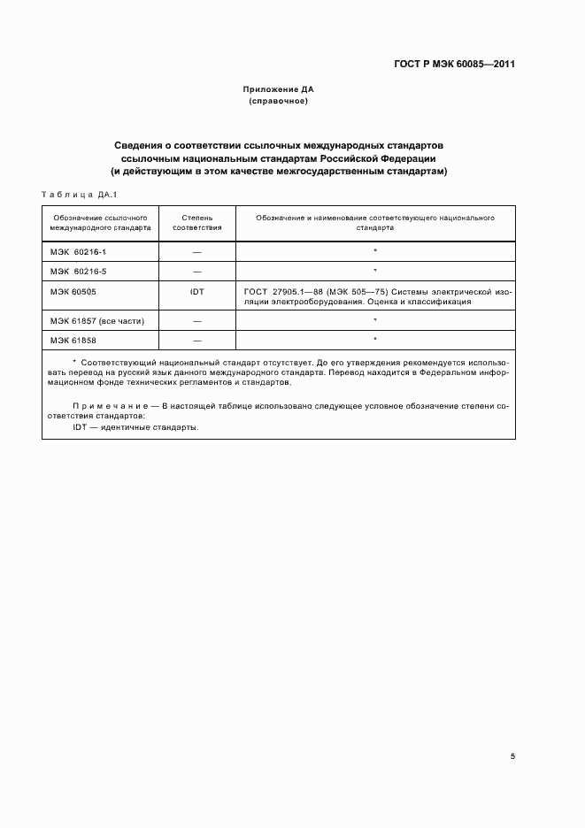 Страница 9 ГОСТ Р МЭК 60085-2011
