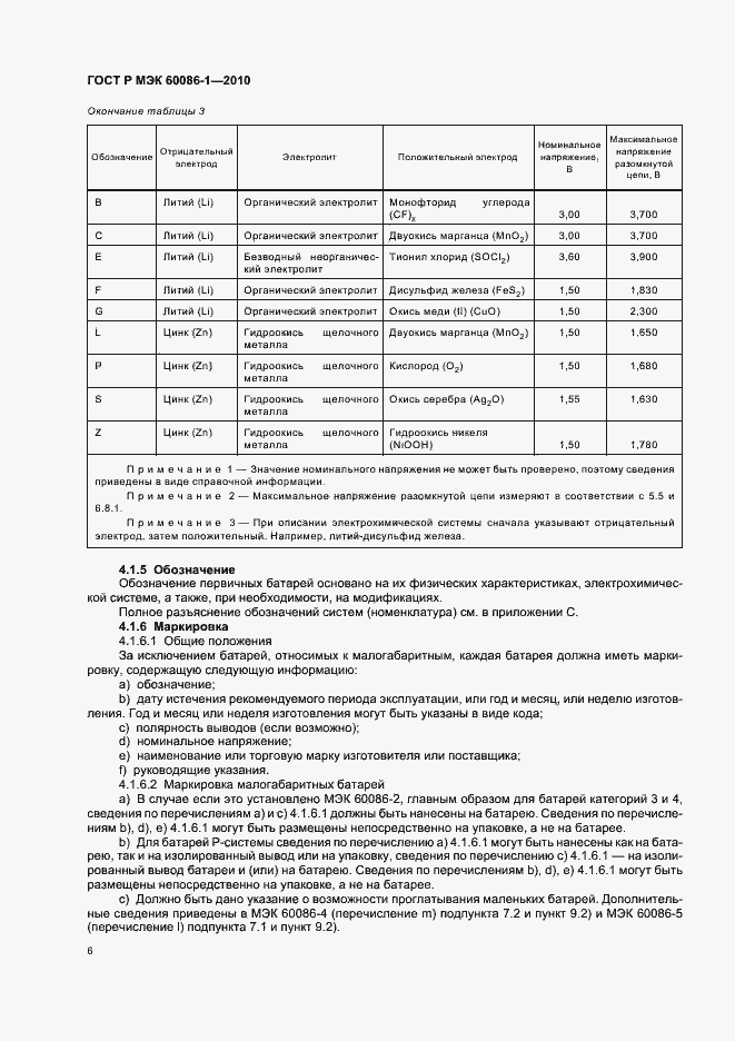 Страница 10 ГОСТ Р МЭК 60086-1-2010