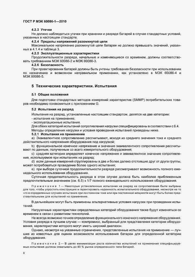 Страница 12 ГОСТ Р МЭК 60086-1-2010