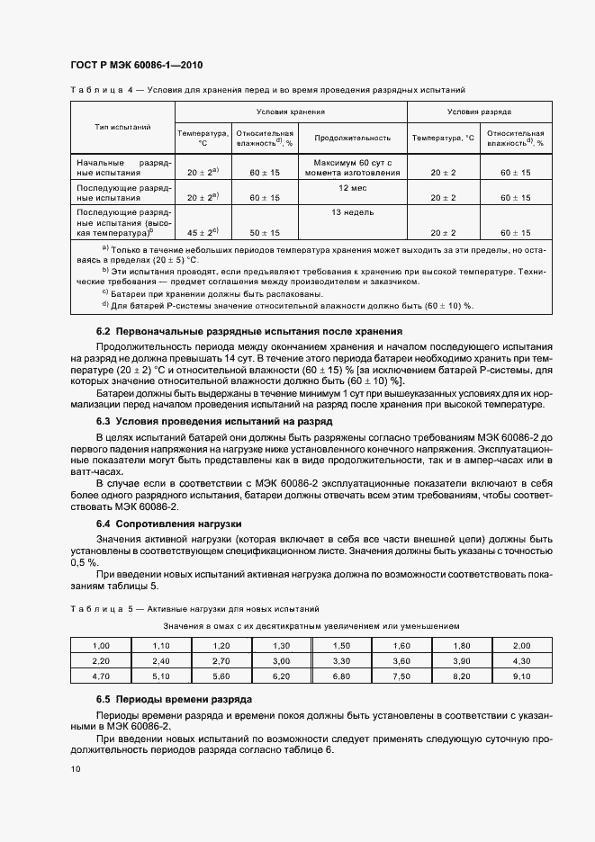 Страница 14 ГОСТ Р МЭК 60086-1-2010