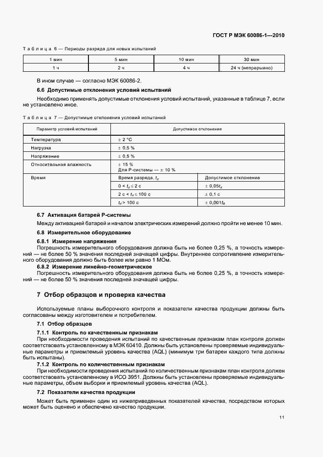 Страница 15 ГОСТ Р МЭК 60086-1-2010