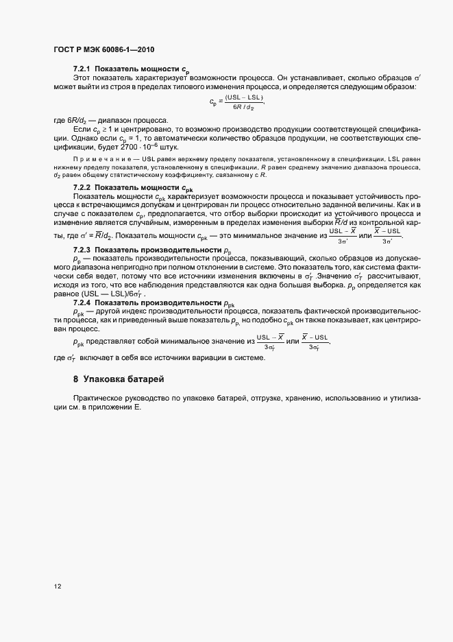 Страница 16 ГОСТ Р МЭК 60086-1-2010