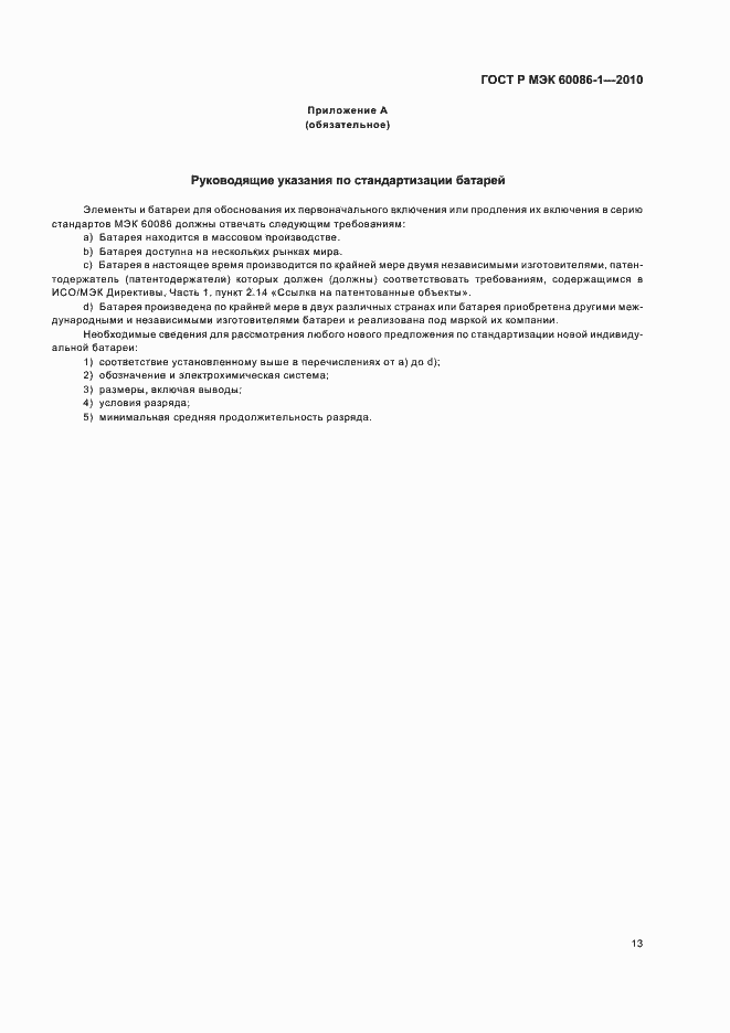 Страница 17 ГОСТ Р МЭК 60086-1-2010